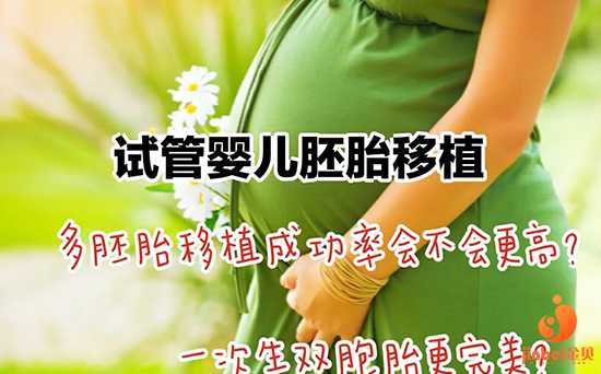助孕医院哪家医院好_助孕产子中心哪家安全_试管婴儿建议是移植一个还是两个